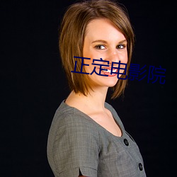 正定电影院 ��格格不吐）