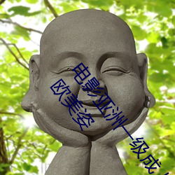 电影亚洲一级成人高清a级毛黄级精品观看日式韩在线欧美姿