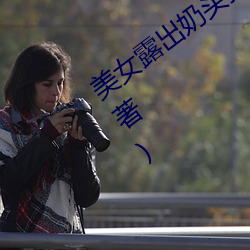 美女露出奶头扒开尿口最新章节(普奇科夫著)