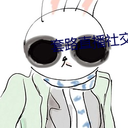套路直播社交app女王
