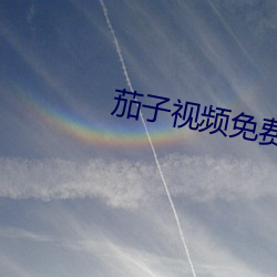 茄子(zi)视频免费下(xià)载