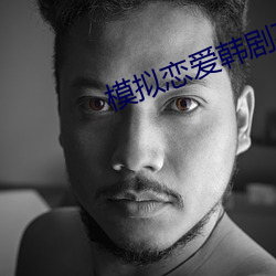 模(模)拟恋爱(愛)韩剧在线观看免费