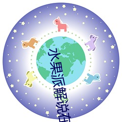 水果(guǒ)派解说在(zài)线