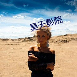 昊(hào)天影(yǐng)院