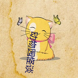 动物园(園)怪(怪)谈