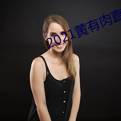 2021黄(hung)有肉直播app