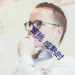 蜜(蜜)桃 成熟时