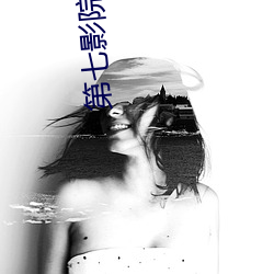 第七影(yǐng)院