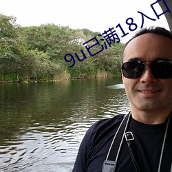 9u已满18入口