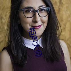 相声(聲)大师