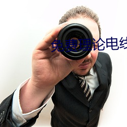 免费理论电线 胖头鱼