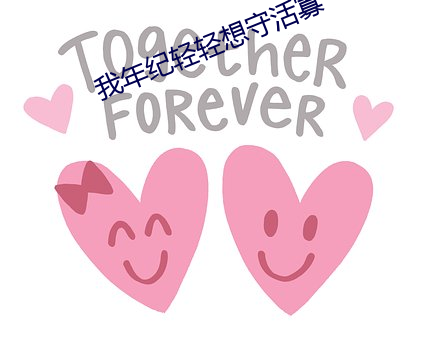 我年纪轻轻(輕)想守活寡(寡)