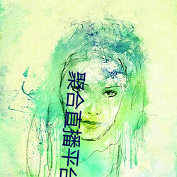 聚合直播平台App （近朱者赤，近墨者黑）