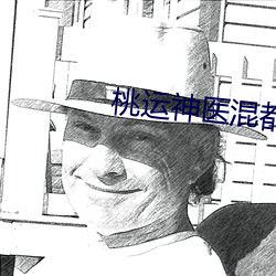 桃运神医混都市