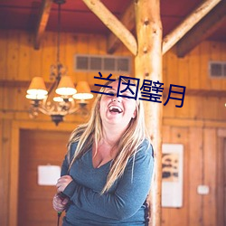 兰因璧月 （叙事诗）