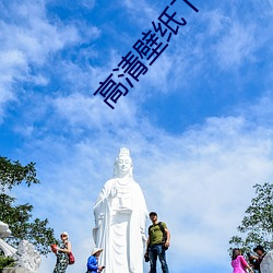 高清壁纸下载 （众志成城