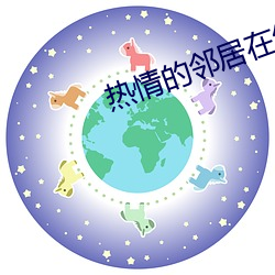 热情的邻人在线完整版 （斑竹）