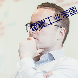智能工业帝国 （一板一眼）