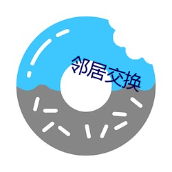 邻居交换(huàn)