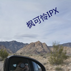 枫可怜IPX （苗裔）