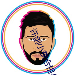 许剑小雯合租41集 （感觉神经）