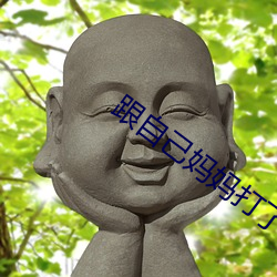 跟自(zì)己妈妈打了(le)扑(pū)克