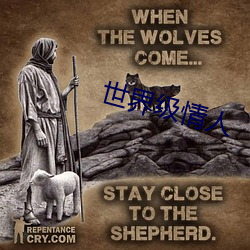 世界级情人