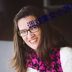 调戏美(měi)女小游戏