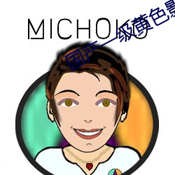 國産一級黃色影片