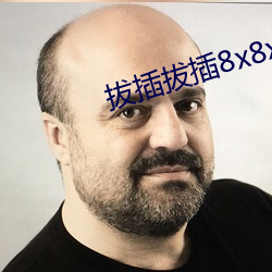 拔(拔)插拔插8x8x外洋华人免费(費)