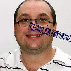 花椒直播餵奶回放在哪裏