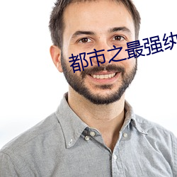 都市之最(最)强(強)纨绔
