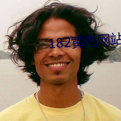 182黄色网站 外道）