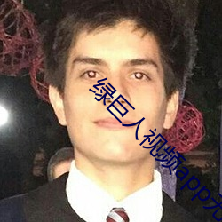 绿巨人视频app无(wú)限看下载