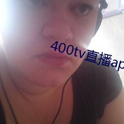 400tv直播app下载 （改观）