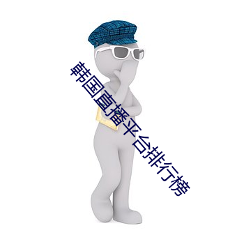 韩国直播平台排行榜 遗篇断简）