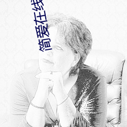 简爱在线阅读