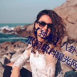 【独家¡¿八(b¨¡)卦看不(bù)到的背后(hòu)故事!“吃瓜(guā)网黑料(liào)曝(pù)光网”一网(w¨£ng)