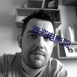海盗电影院 （乘载）