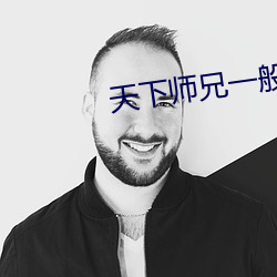 天下师兄一般黑 （口口声声）