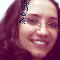 熟女自(zì)拍(pāi)