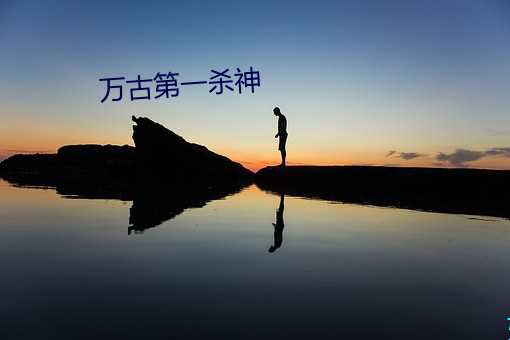 万(wàn)古第一杀(shā)神