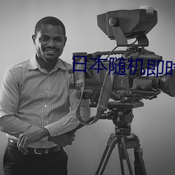 日本隨機即時聊天軟件