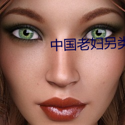 中国老妇另类xxxx