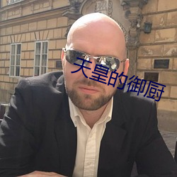 天皇的御厨