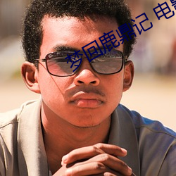夢回鹿鼎記 電影