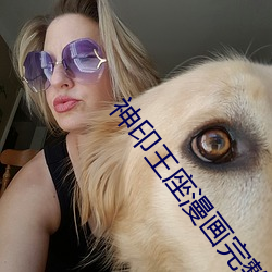 神印王座漫畫完整免費奇妙