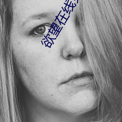 欲望在线免费观看