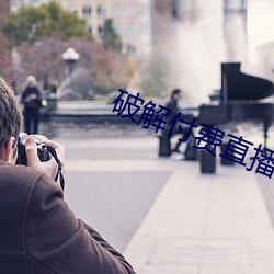 破(pò)解付费直播盒子(zi)