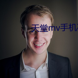 天堂(tng)mv手机在线mv观看